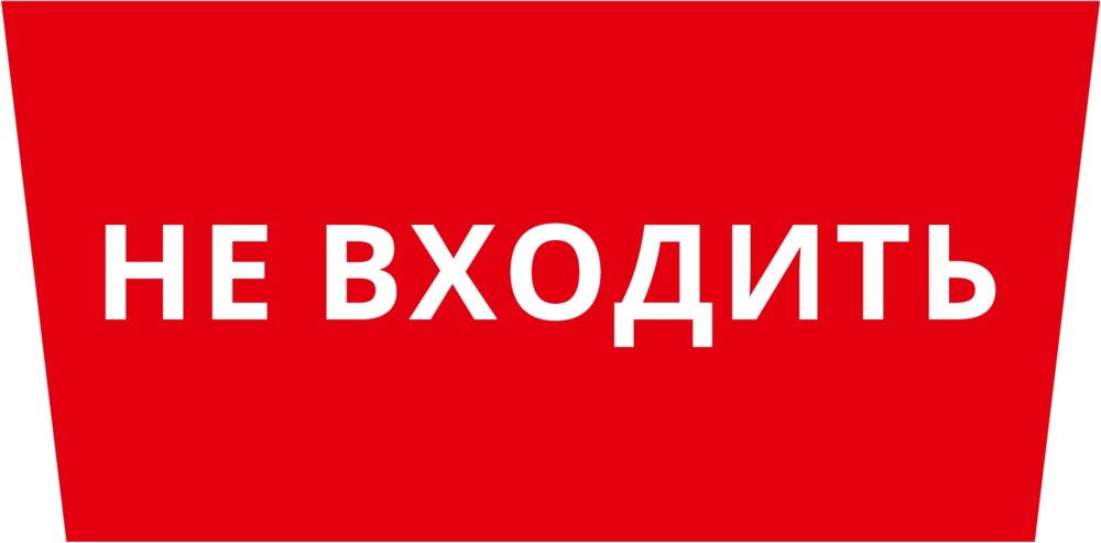 Пиктограмма ДСО-101-IP65 "Не входить"