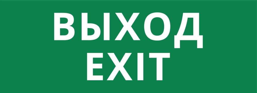 Пиктограмма ДСО-101-IP20 "Выход Exit"
