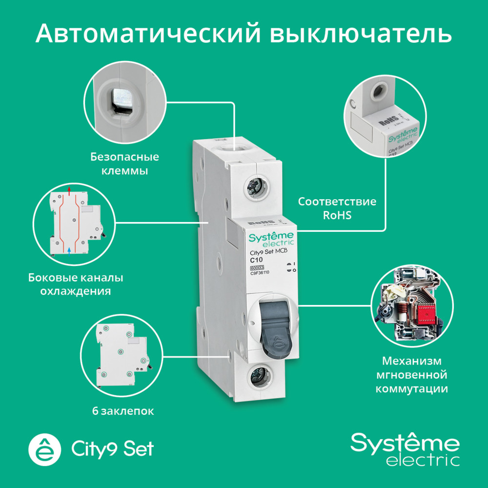 City9 Set Автоматический выключатель (АВ) С 10А 1P 6kA 230В