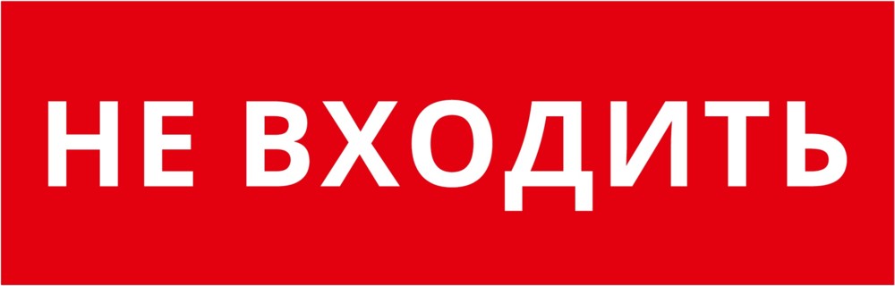 Пиктограмма ДСО-101-IP65-Н "Не входить"