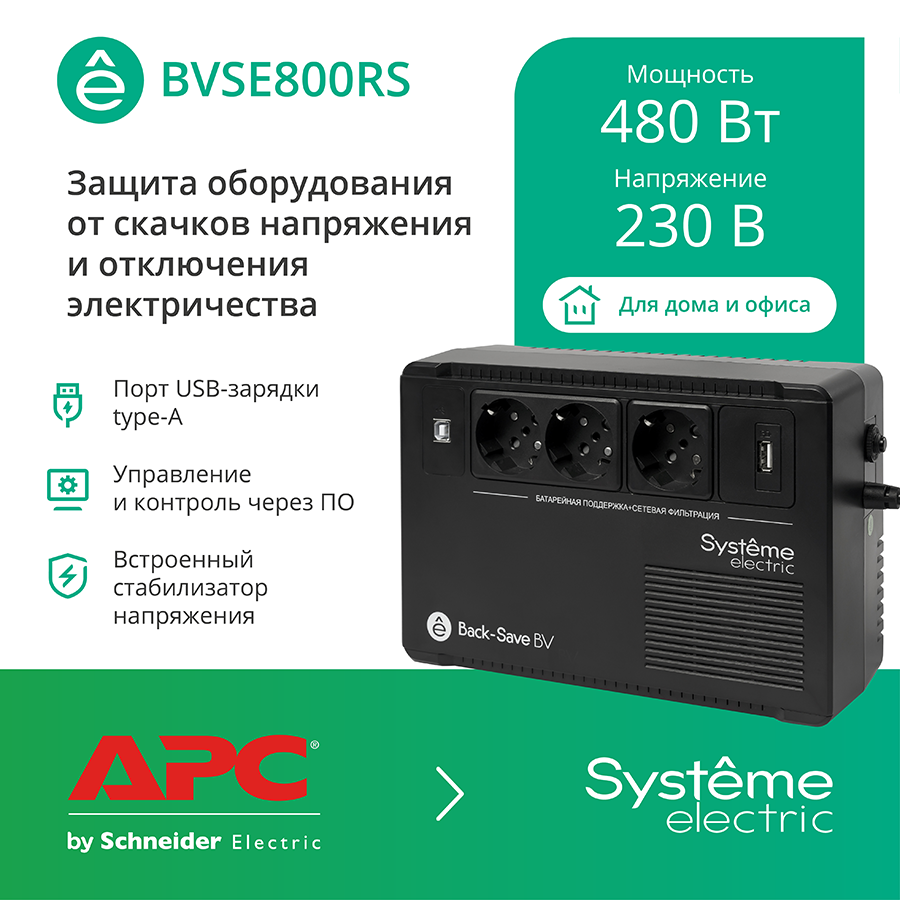 ИБП Back-Save BV Systeme Electric 800 ВА AVR 3 Schuko 230 В 1 USB-A