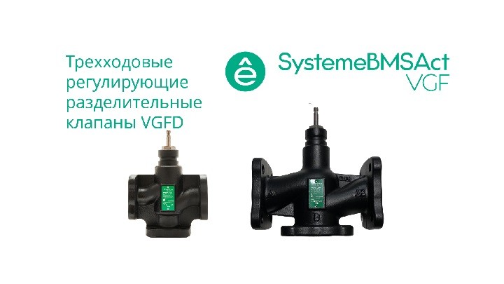 Клапан регулирующий 3-ход разд фланц PN16 DN100 124м³/ч -20…+130°С