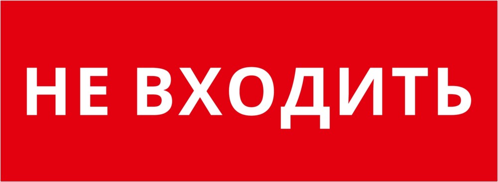 Пиктограмма ДСО-101-IP20 "Не входить"