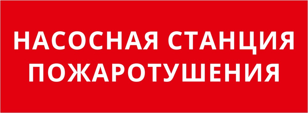Пиктограмма ДСО-101-IP20 "Насосная станция пожаротушения"