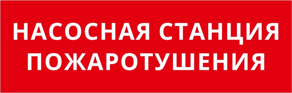 Пиктограмма ДСО-101-IP65-Н "Насосная станция пожаротушения"