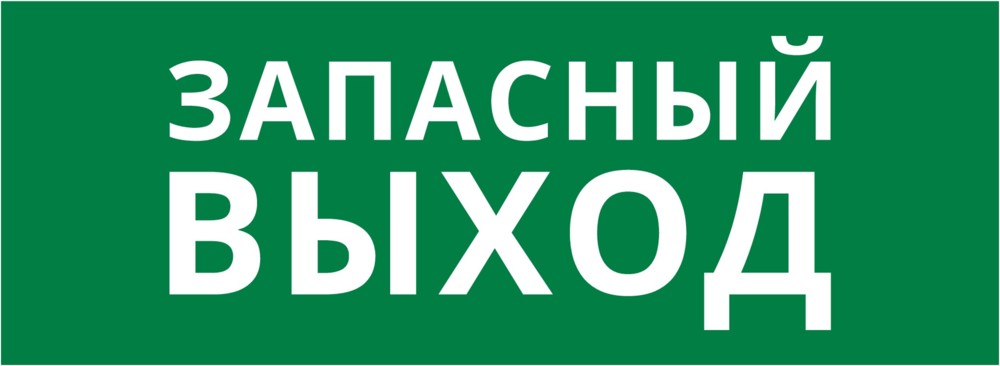 Пиктограмма ДСО-101-IP20 "Запасный выход"