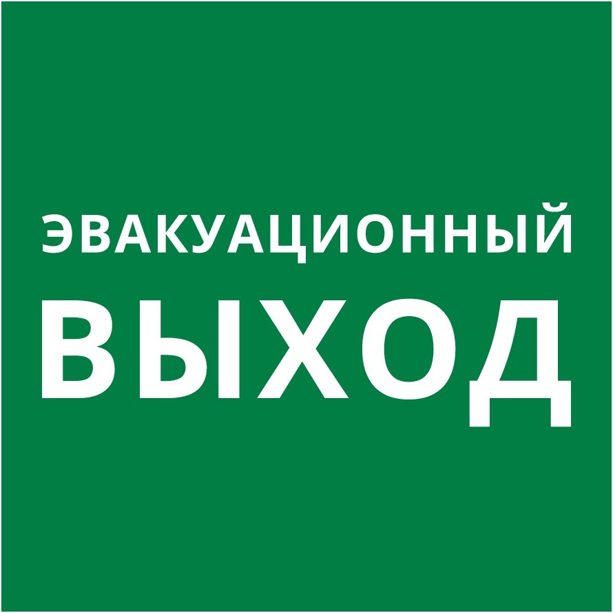 Пиктограмма 150х150 "Эвакуационный выход"