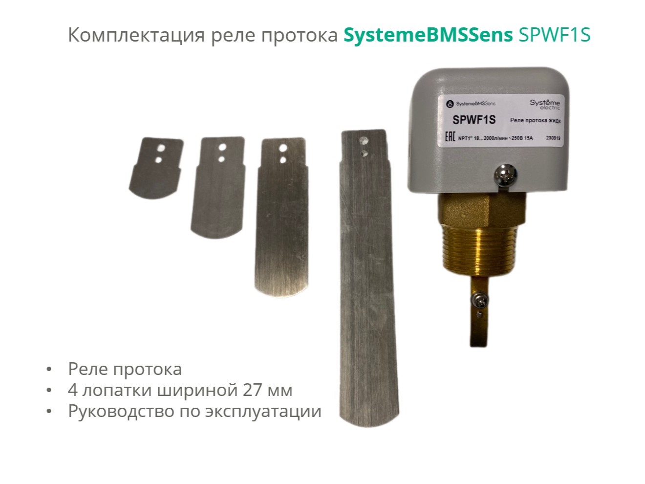 Реле протока, NPT 1" DN40-DN400, уст. 18…2000л/мин, DOFC/~250В15А