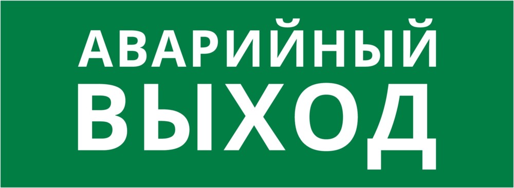 Пиктограмма ДСО-101-IP20 "Аварийный Выход"