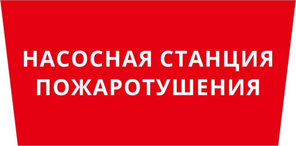 Пиктограмма ДСО-101-IP65 "Насосная станция пожаротушения"