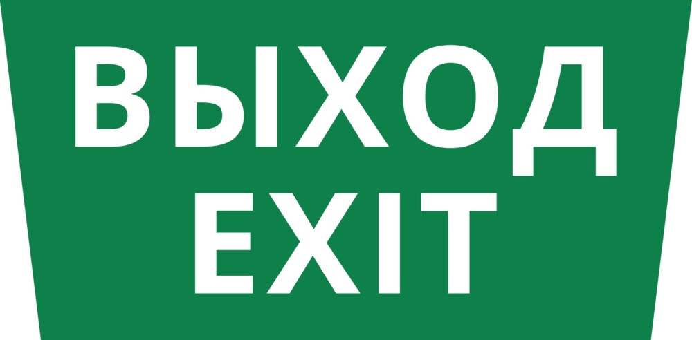 Пиктограмма ДСО-101-IP65 "Выход Exit"