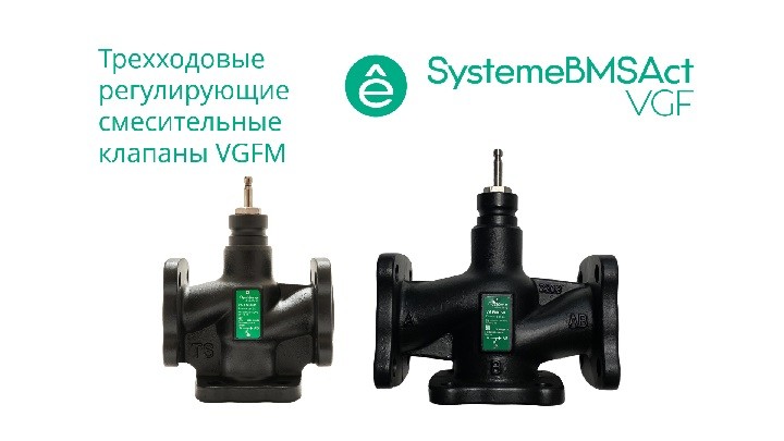 Клапан регулирующий 3-ход смес фланц PN16 DN100 124м³/ч -20…+130°С