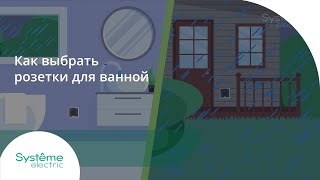 Как правильно выбрать розетки для ванной